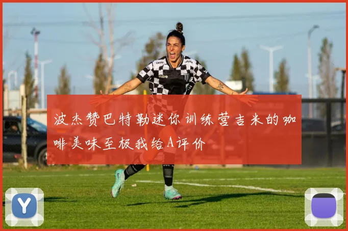 波杰赞巴特勒迷你训练营吉米的咖啡美味至极我给A评价