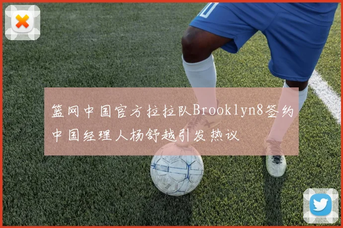 篮网中国官方拉拉队Brooklyn8签约中国经理人杨舒越引发热议