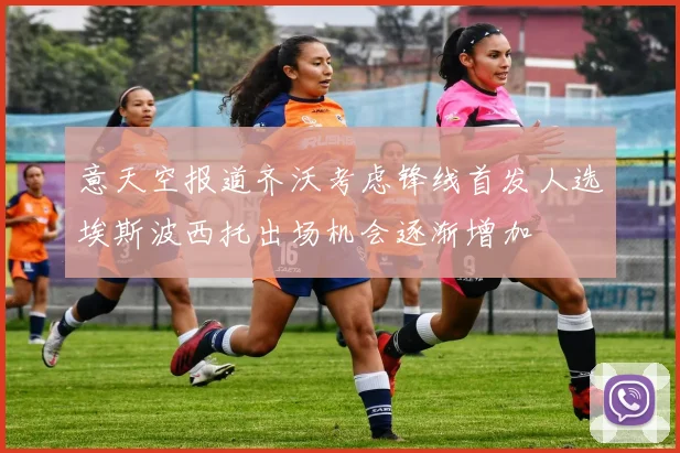 意天空报道齐沃考虑锋线首发人选埃斯波西托出场机会逐渐增加