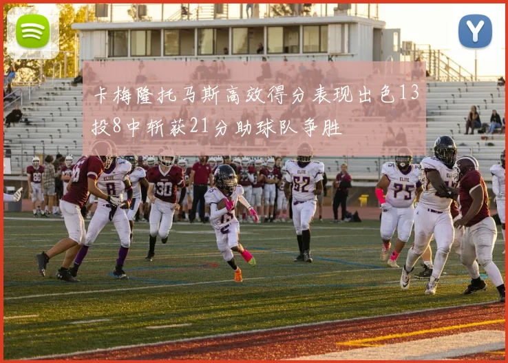 卡梅隆托马斯高效得分表现出色13投8中斩获21分助球队争胜