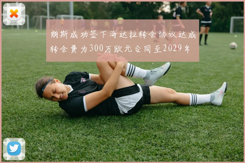 朗斯成功签下海达拉转会协议达成转会费为300万欧元合同至2029年