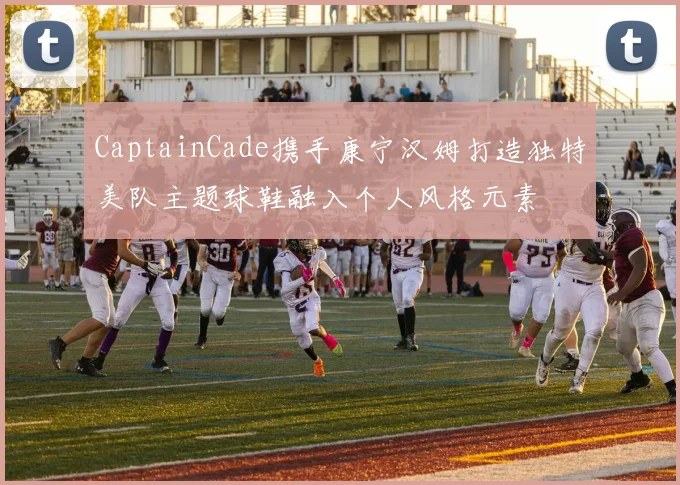 CaptainCade携手康宁汉姆打造独特美队主题球鞋融入个人风格元素