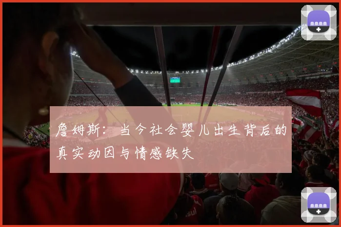 詹姆斯：当今社会婴儿出生背后的真实动因与情感缺失