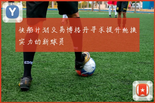 快船计划交易博格丹寻求提升轮换实力的新球员