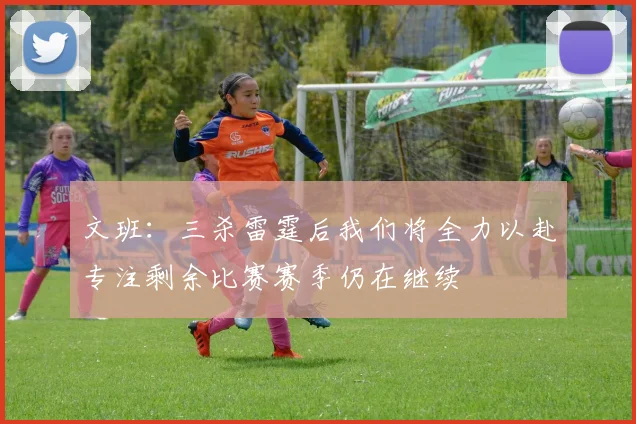 文班：三杀雷霆后我们将全力以赴专注剩余比赛赛季仍在继续