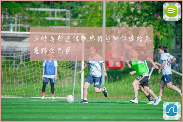 马特乌斯坚信凯恩将与拜仁续约无意转会巴萨