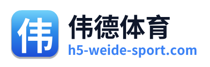 伟德体育